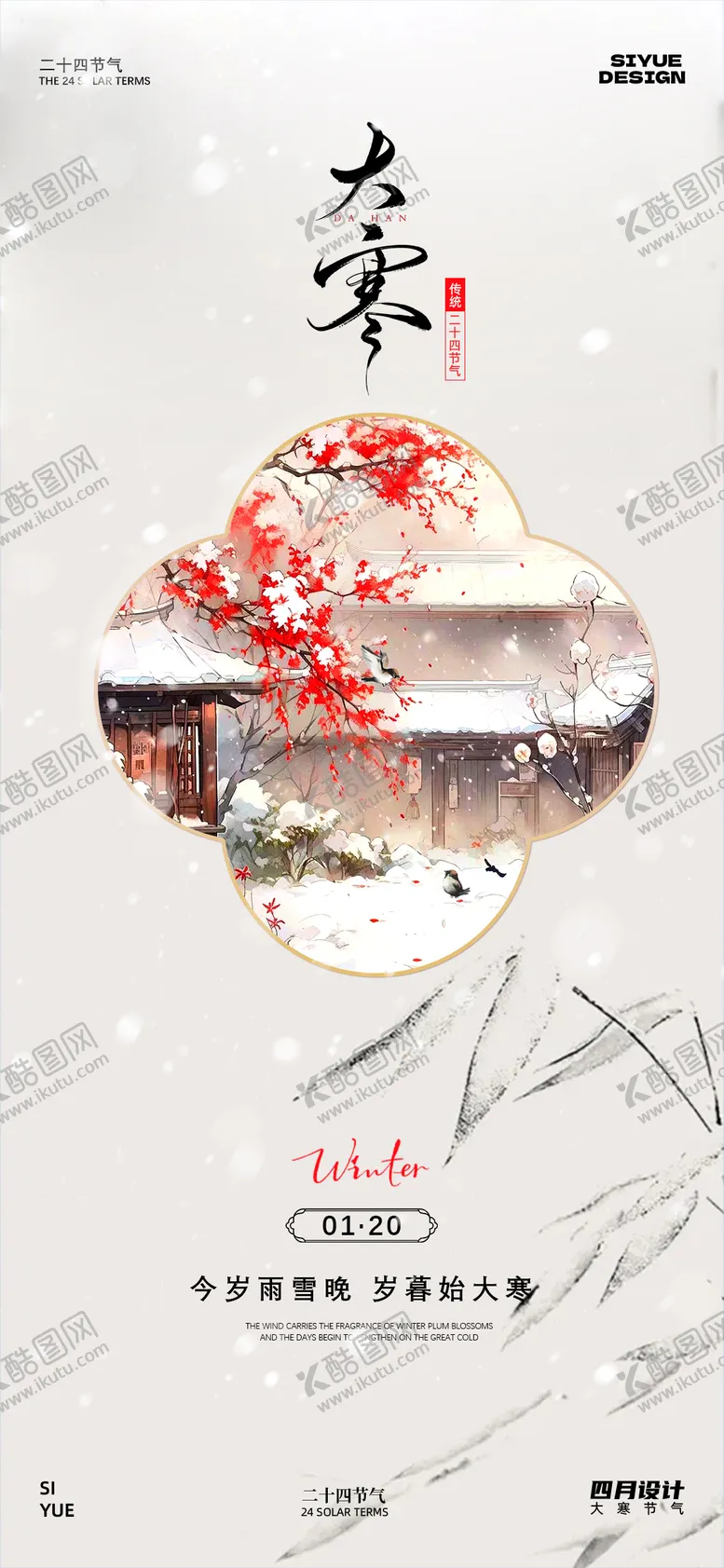 编号：79206101090211021964【酷图网】源文件下载-大寒节气海报