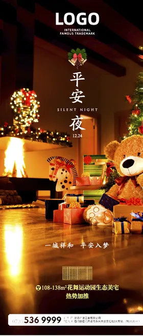 圣诞平安夜海报