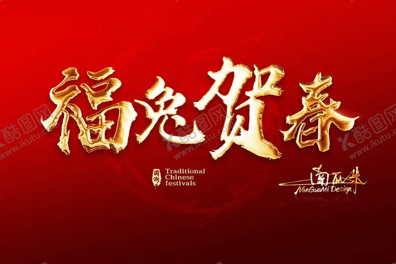 编号：62877701252351156590【酷图网】源文件下载-福兔贺春