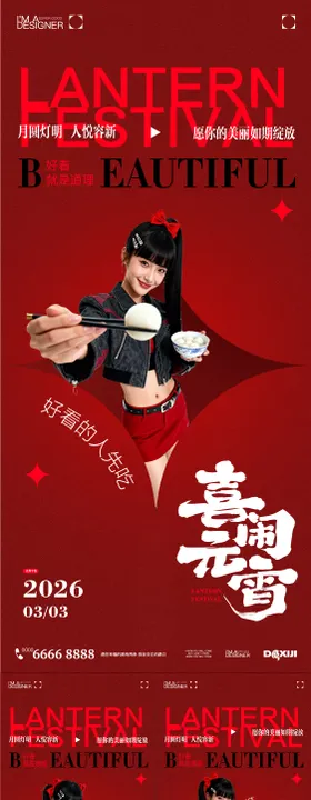 医美元宵节海报