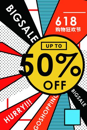 618折扣商场活动促销海报素材