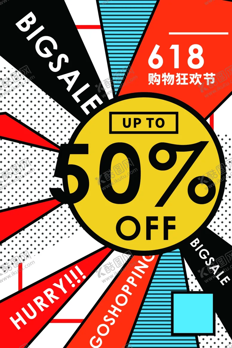 编号：56840306181708091572【酷图网】源文件下载-618折扣商场活动促销海报素材