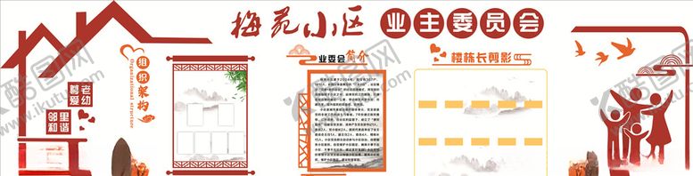 编号：45565707090321146434【酷图网】源文件下载-业主委员会文化墙