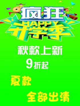 疯狂开学季