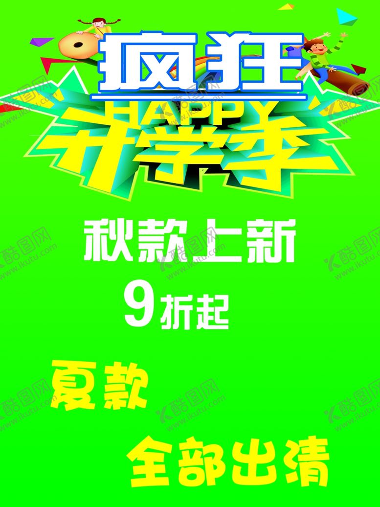 编号：94070907130724024390【酷图网】源文件下载-疯狂开学季