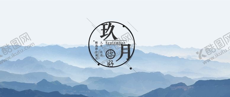 编号：87006805120821243952【酷图网】源文件下载-九月你好