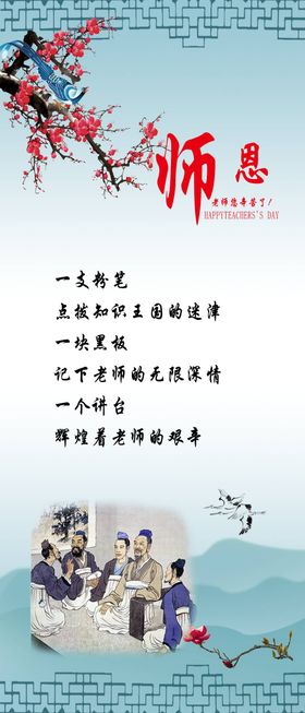 师恩海报