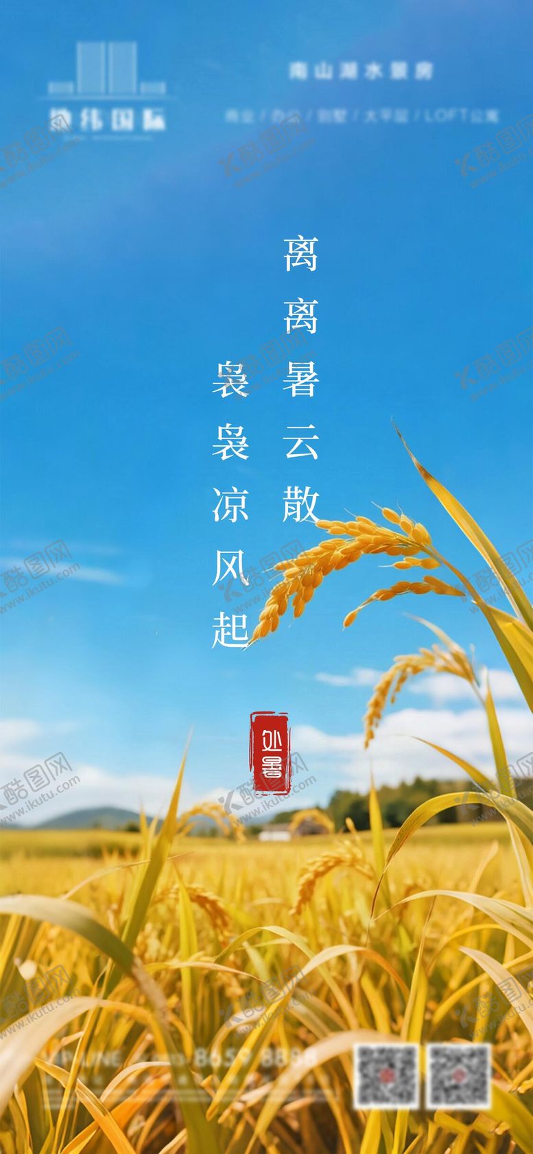 编号：49963308191721422428【酷图网】源文件下载-地产处暑节气海报