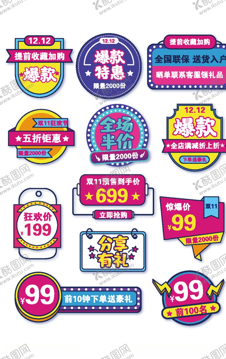 编号：37765806171915224493【酷图网】源文件下载-电商节日标签