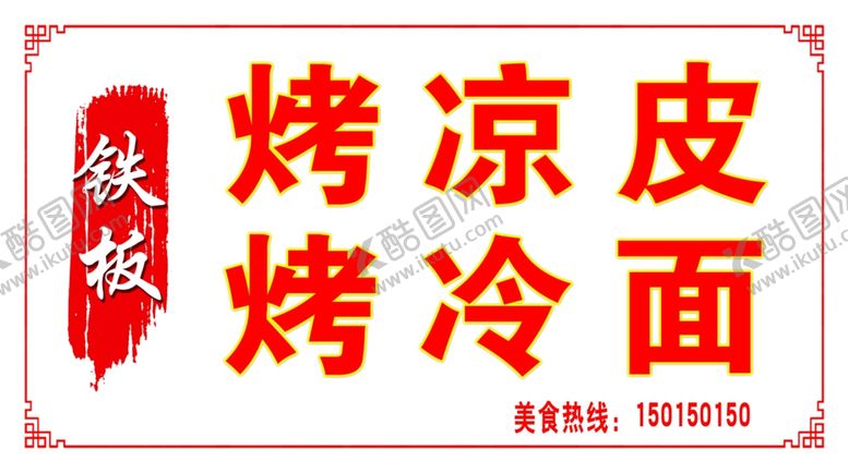 编号：73909101251736553763【酷图网】源文件下载-烤凉皮