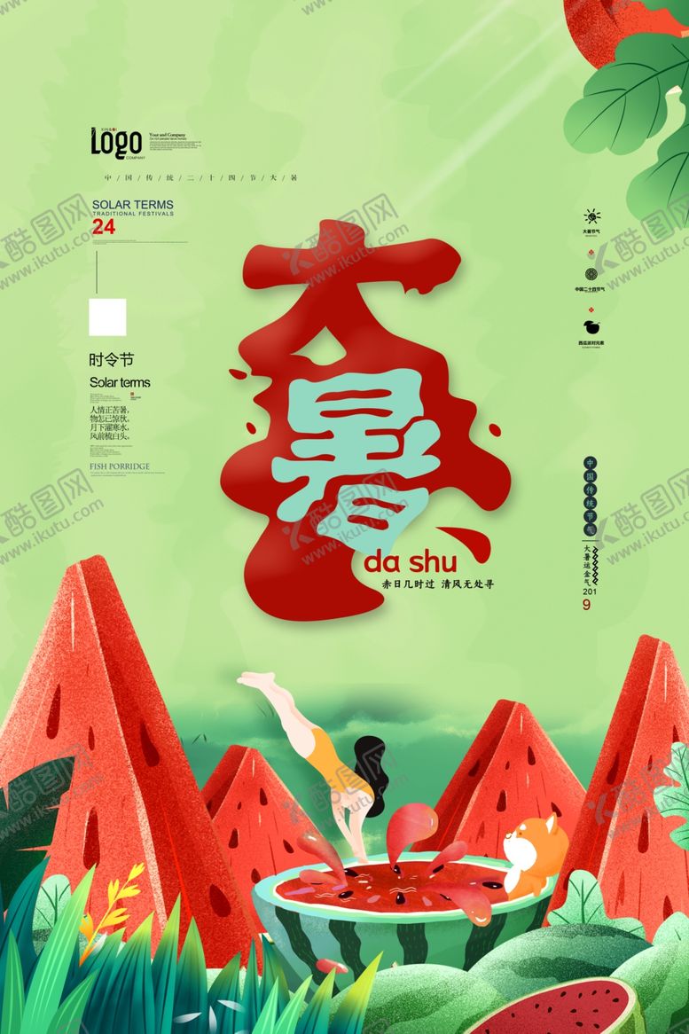 编号：22312407080244094118【酷图网】源文件下载-大暑二十四节气海报设计模板
