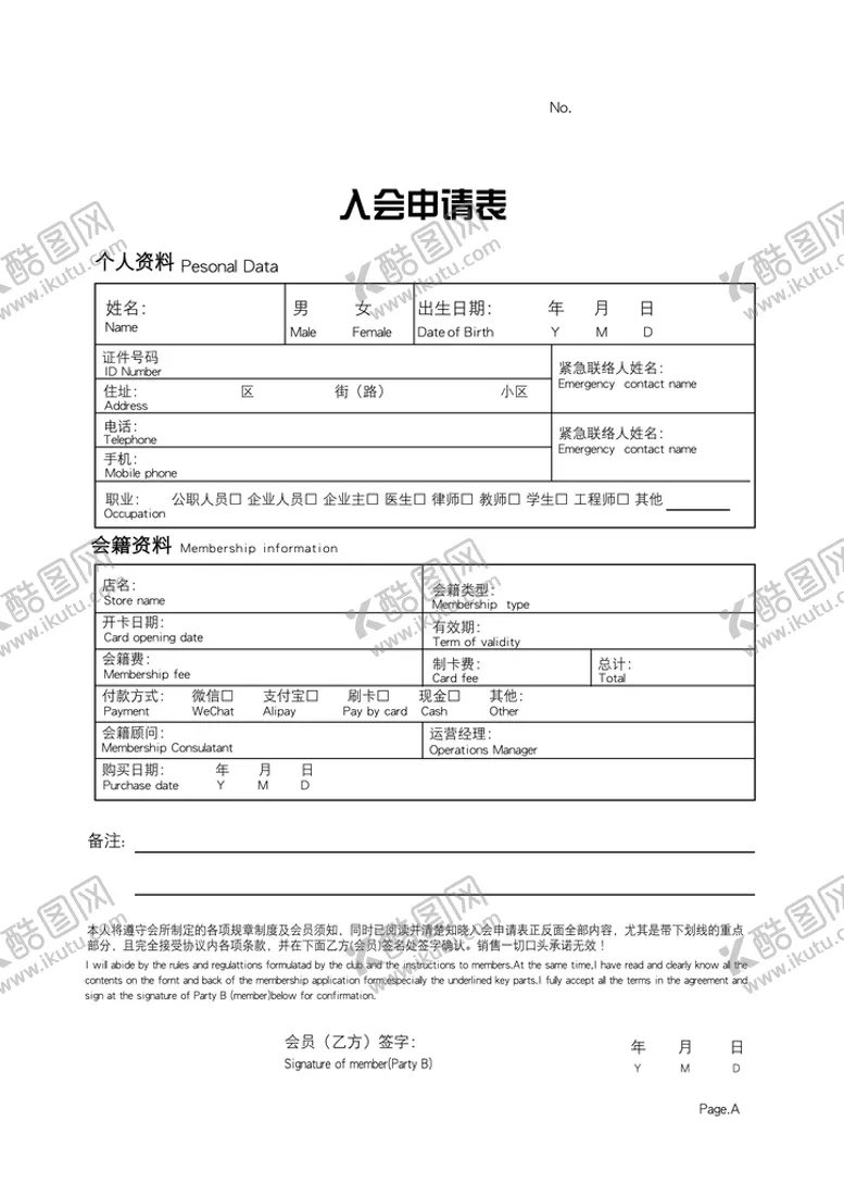 编号：39178609252348094025【酷图网】源文件下载-入会申请表