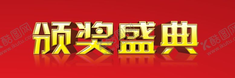 编号：41151305080219264373【酷图网】源文件下载-颁奖盛典