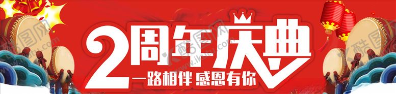 编号：10177707061324284584【酷图网】源文件下载-2周年吊旗