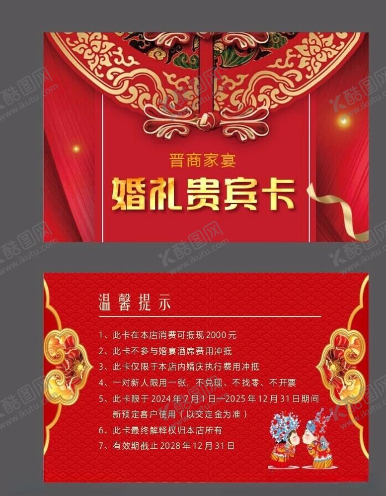 编号：84502602181237062075【酷图网】源文件下载-中式婚礼贵宾卡