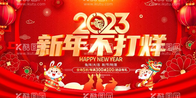 编号：77403911181630324272【酷图网】源文件下载-新年不打烊