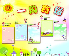 幼儿园食谱
