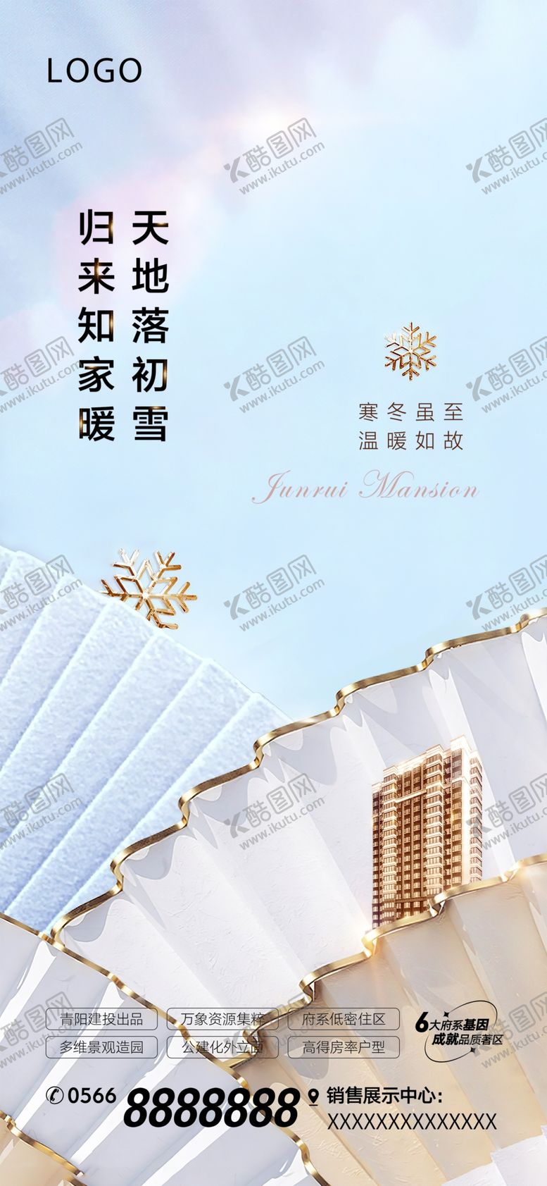 编号：24698601311742005023【酷图网】源文件下载-地产冬至