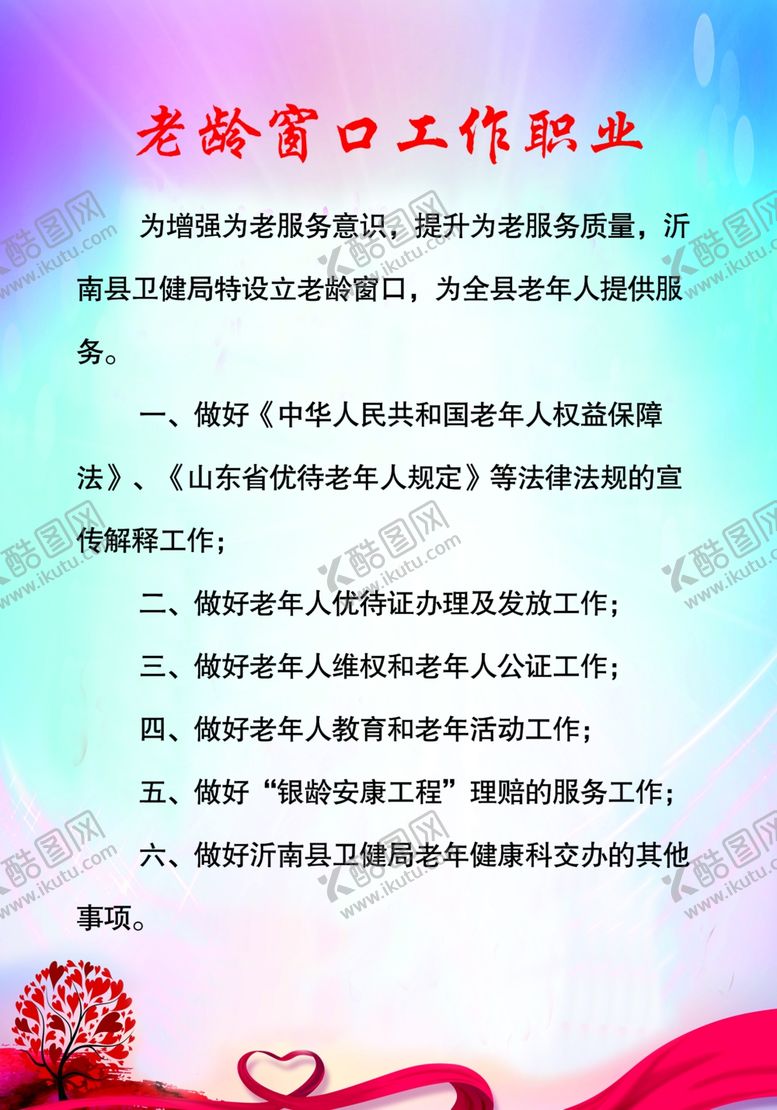 编号：66184305190827187943【酷图网】源文件下载-老龄窗口工作就业爱心制度