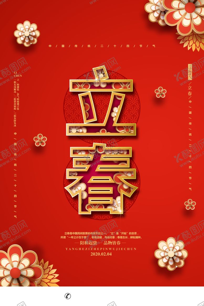 编号：47858010051104247767【酷图网】源文件下载-立春