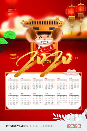 鼠年日历