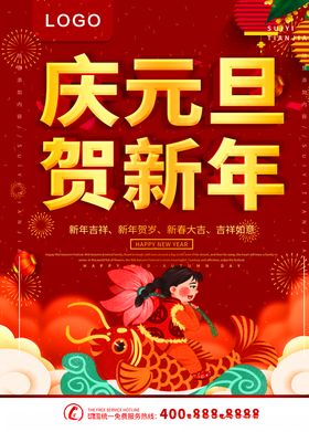 庆元旦贺新年