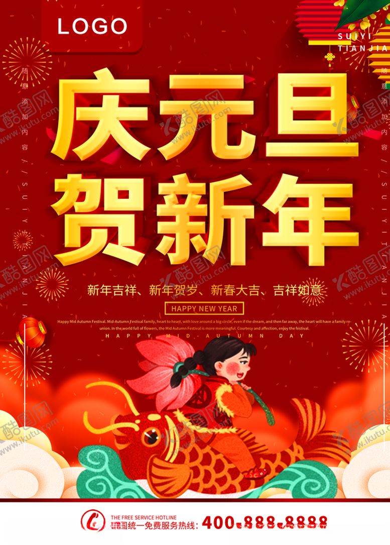 编号：20375805180157532532【酷图网】源文件下载-庆元旦贺新年