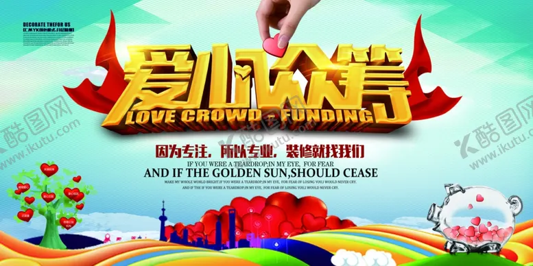 编号：17800412050345464963【酷图网】源文件下载-爱心众筹