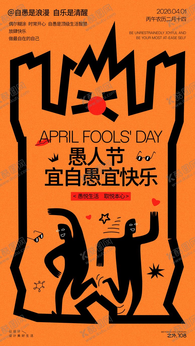 编号：52276603160216122411【酷图网】源文件下载-愚人节活动宣传海报