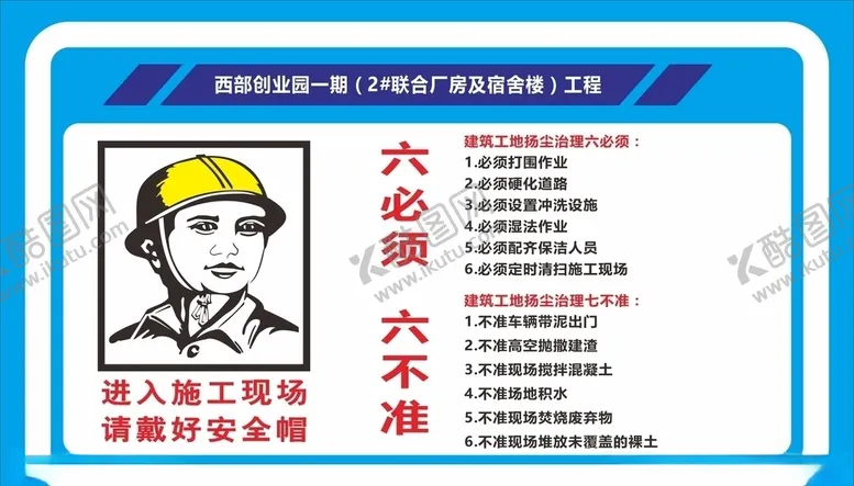 编号：86876906232158089890【酷图网】源文件下载-六不准六必须工地安全措施