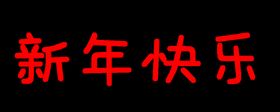 新年快乐