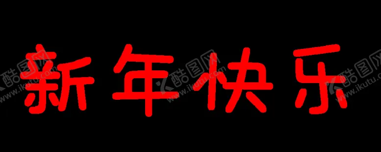 编号：13156701271511438702【酷图网】源文件下载-新年快乐 
