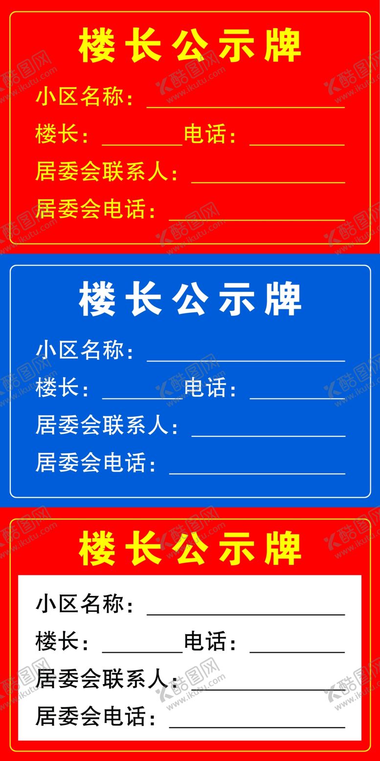 编号：22336909172001511702【酷图网】源文件下载-楼长公示牌