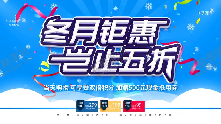 编号：28510409150301193578【酷图网】源文件下载-冬月钜惠