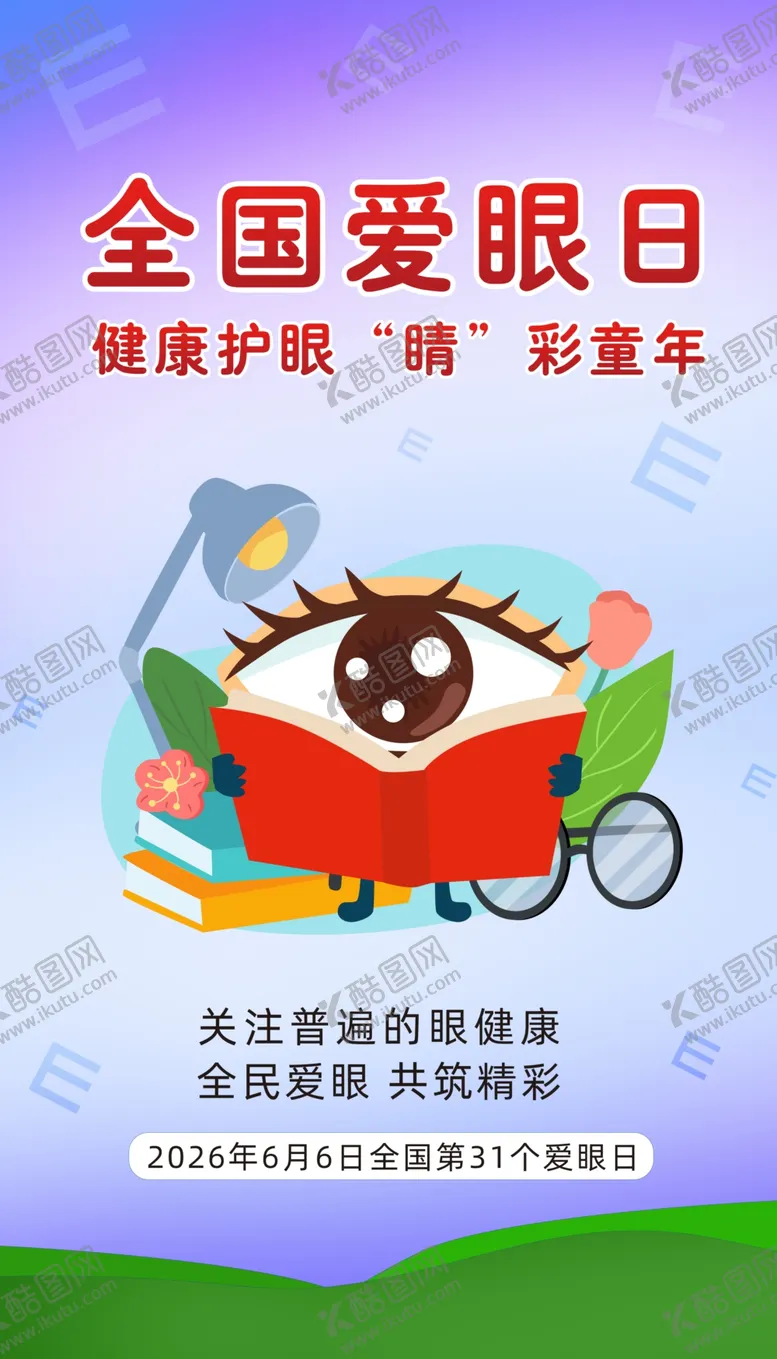 编号：95730605041553466571【酷图网】源文件下载-全国爱眼日海报