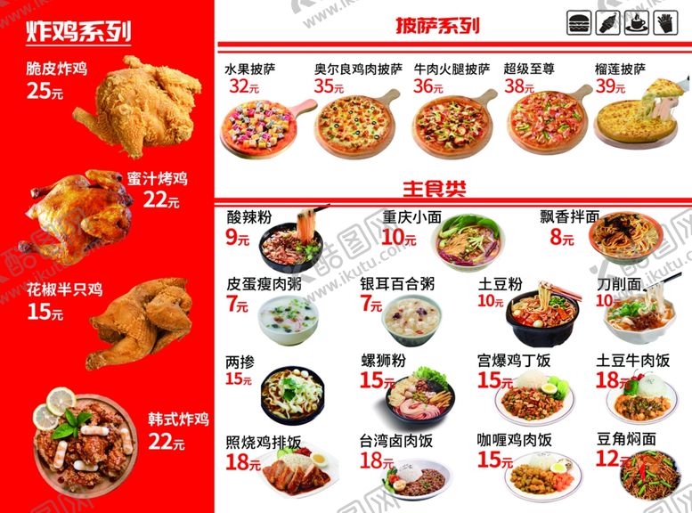 编号：36110101261202193518【酷图网】源文件下载-炸鸡菜单