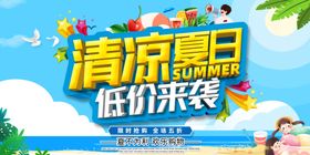 清凉夏日促销活动宣传海报素材