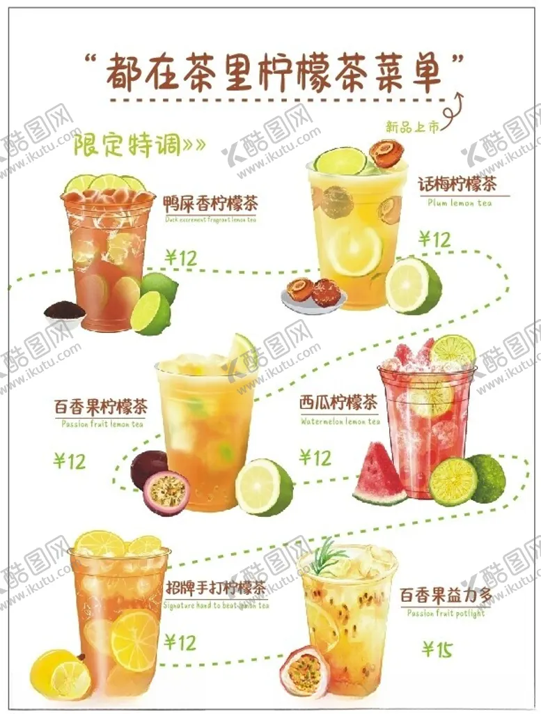 编号：50357202120022061939【酷图网】源文件下载-柠檬茶菜单