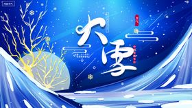 手绘大气传统大雪冬季夜晚海报