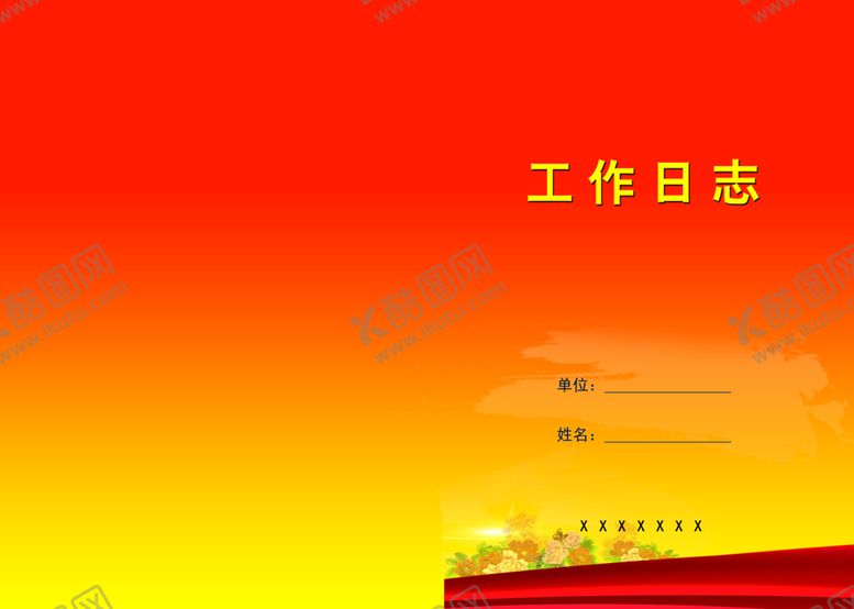 编号：97878210170551237592【酷图网】源文件下载-工作日志