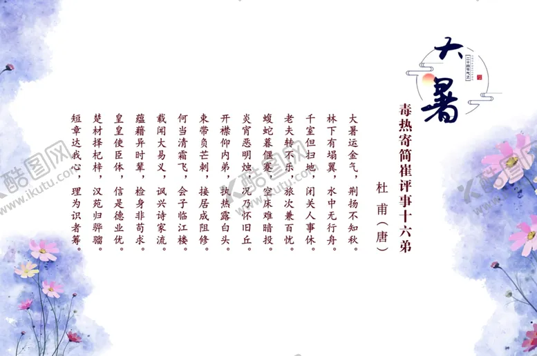 编号：25297304151821363634【酷图网】源文件下载-二十四节气处暑诗词欣赏古