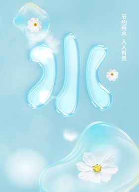 节约用水公益宣传海报