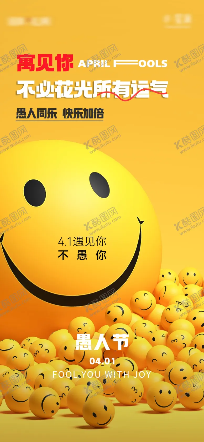 编号：78069702191145366400【酷图网】源文件下载-愚人节海报展板
