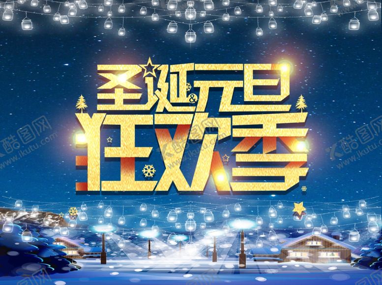 编号：24243807121849088568【酷图网】源文件下载-圣诞海报