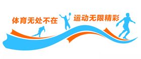 体育口号墙面
