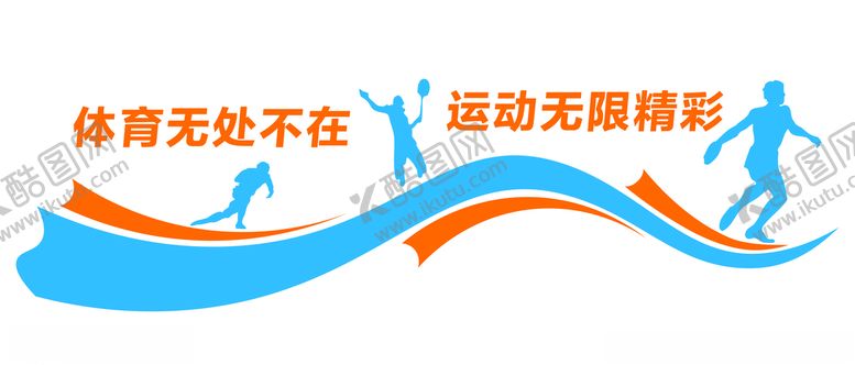 编号：63367509251742347013【酷图网】源文件下载-体育口号墙面