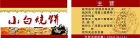 小白烧烤主营名片