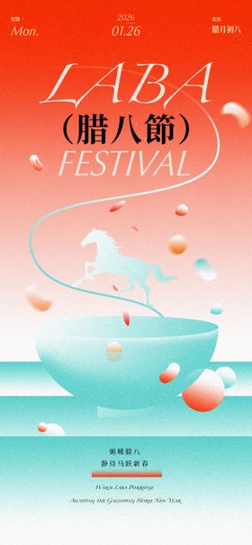 2026马年腊八节手机竖版海报