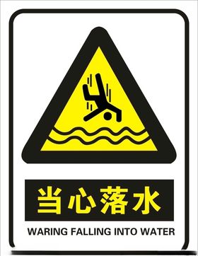 当心落水
