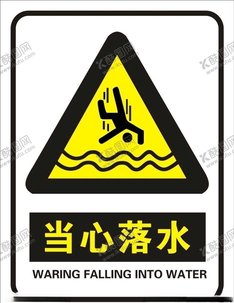 编号：26790806242112236129【酷图网】源文件下载-当心落水